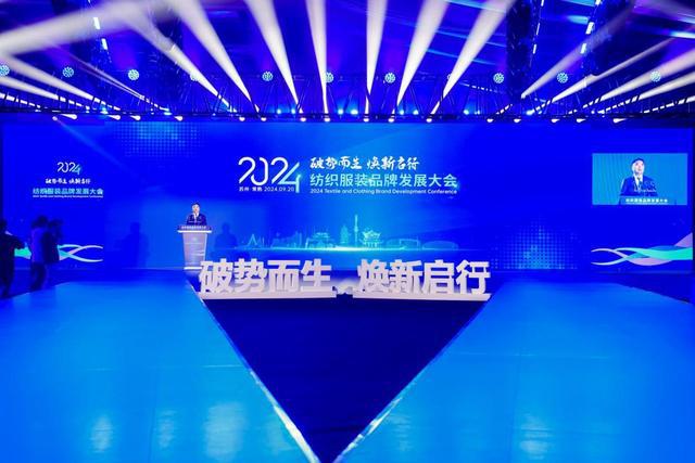 星空体育：2024纺织服装品牌发展大会在常熟开幕(图1)