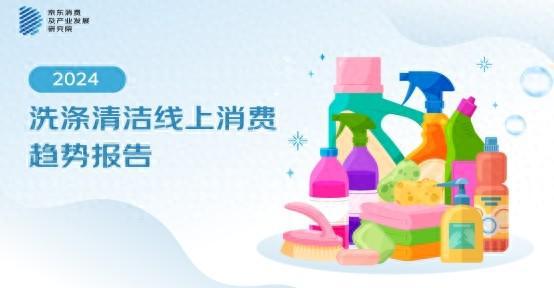 京东《2024洗涤清洁线上消费趋势报告》：从衣物、家庭环境到宠物 家庭清洁多场景迎来全面升级(图1)