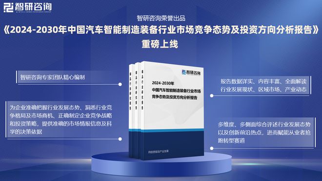 星空体育：智研咨询发布：2024年中国汽车智能制造装备行业市场深度分析报告(图1)