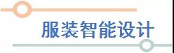 服装工艺专栏第四十四期│风头正盛的服装智能制造来凑个热闹？(图4)