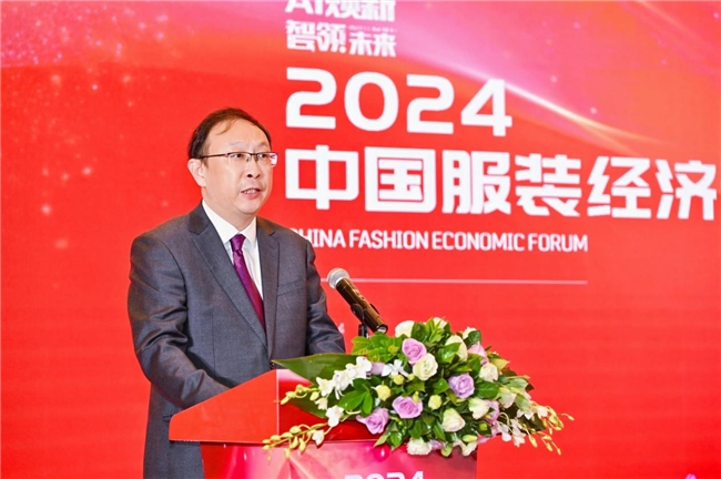 AI焕新 智领未来2024中国服装经济论坛召开(图5)