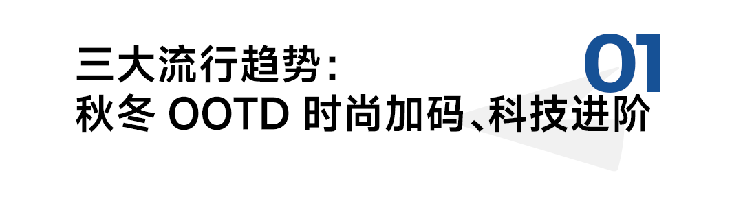 京东联合发布的《2024年秋冬服饰潮流趋势白皮书(图1)