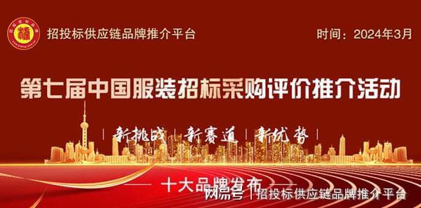 2024中国制式服装十大品牌榜单发布(图1)