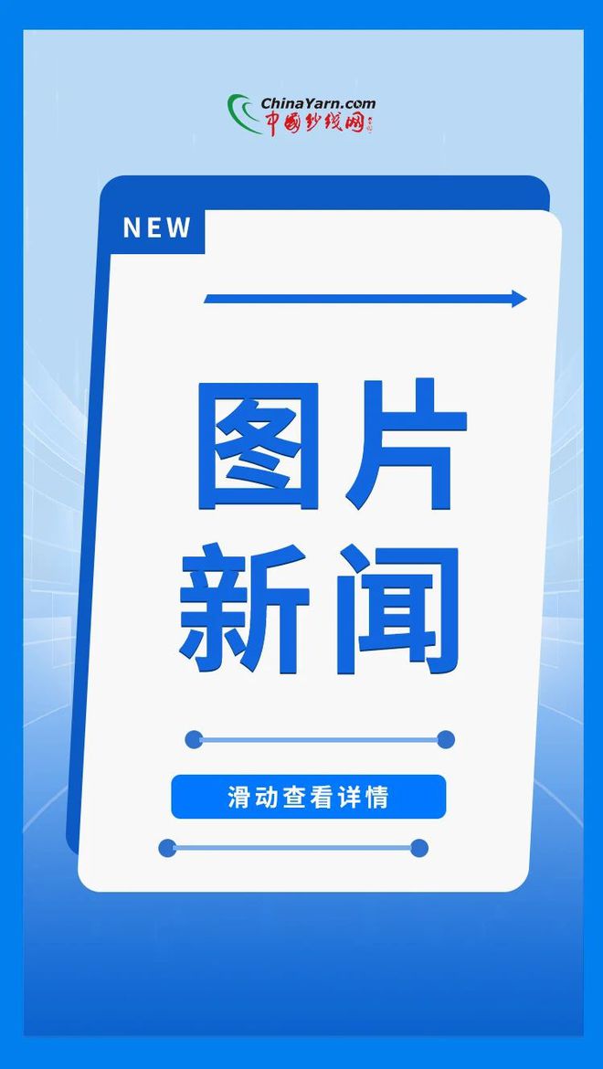 图片新闻 多个纺织项目开工！年产15万吨高档面料、宏洋纺织高端亚麻、丽珂家纺3000万件套高端品项目(图1)