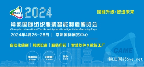 2024年常熟国际纺织服装智能制造博览会(图1)