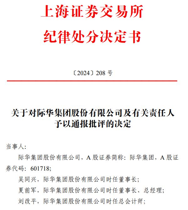 星空体育平台：央企际华集团董事长等高管遭上交所处分涉10亿借款事项(图1)