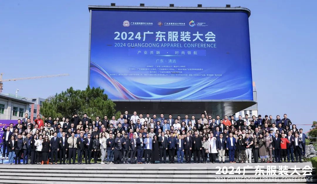 共谋产业融合·时尚领航2024广东服装大会在清远成功召开(图1)