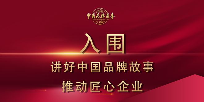 《中国品牌故事》入围推荐 讲好中国品牌故事推动匠心企业(图1)