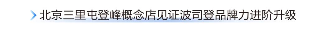 星空体育：答好新质时代考卷｜2024 波司登向“新”攀“高”迈向全球领先(图5)