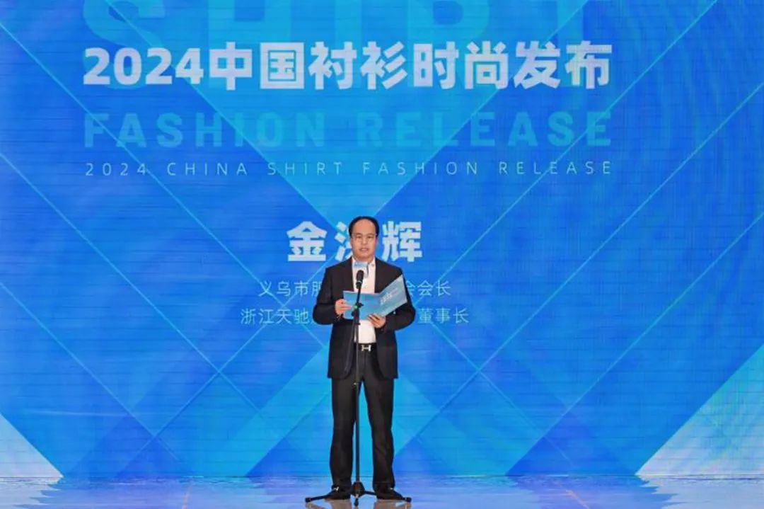 星空体育平台：2024中国衬衫行业发展大会暨义乌数字与智能化服装产业社区推介会圆满召开(图3)