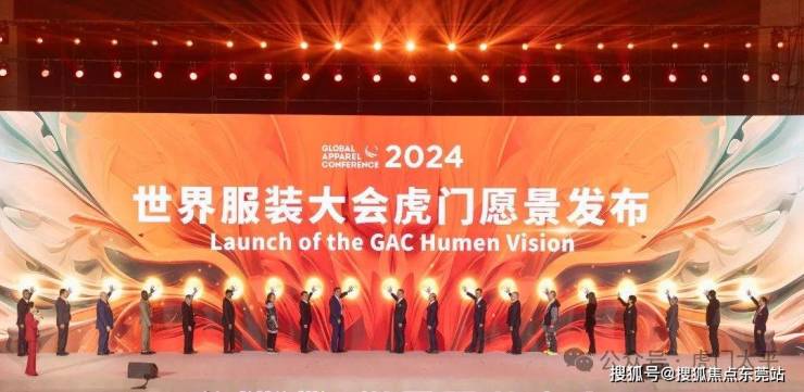 星空体育平台：2024世界服装大会在东莞虎门开幕!(图11)