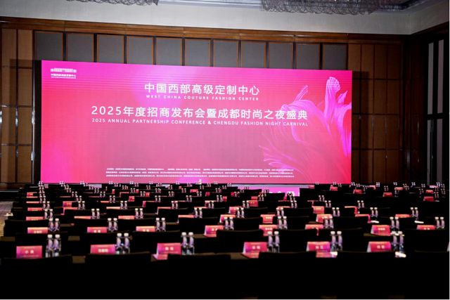 中国西部高级定制中心2025年度招商发布会成功举办(图1)