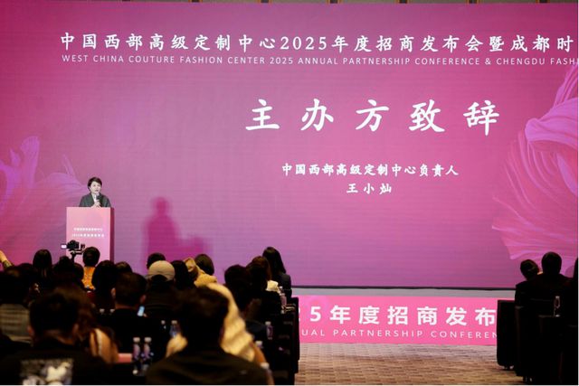 中国西部高级定制中心2025年度招商发布会成功举办(图2)