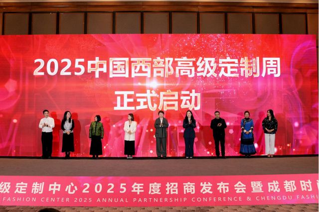 中国西部高级定制中心2025年度招商发布会成功举办(图5)